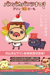 Panpaka Pants Matsuri Movie Purin Ara Domo