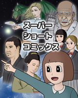Super Short Comics