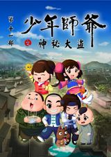 Shaonian Shiye: Shenmi Dadao