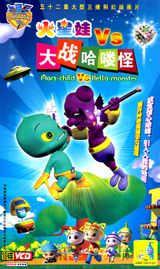 Huo Xing Wa: Dazhan Ha Lou Guai