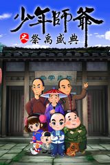 Shaonian Shiye: Ji Yu Shengdian