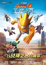 Sai Er Hao Movie 4: Sheng Mo Zhi Zhan
