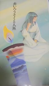 Akai Rousoku to Ningyo