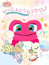 Issho ni Utau Kero ♪ Kekechama Wanwan to Poupo Fantane! no Uta Ippai