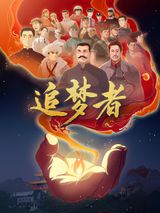 Zhui Meng Zhe