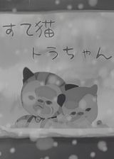 Suteneko Tora-chan