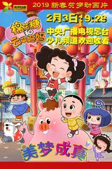 Mianhua Tang He Yunduo Mama: Meimeng Cheng Zhen