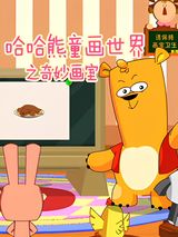 Haha Xiong Tonghuashijie: Qimiao Hua Shi