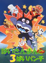 Sore Ike! Anpanman: Baikinman to 3-bai Punch