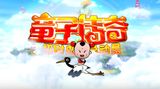Tongzi Chuanqi: Zhao Cai Dao Zongdongyuan