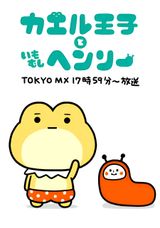 Frog Prince & Henry The Caterpillar