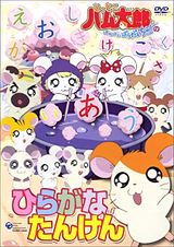 Tottoko Hamtarou: Hiragana Tanken