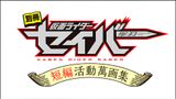 Bessatsu Kamen Rider Saber: Tanpen Katsudou Manga Shuu