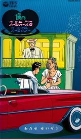 Boku No Oldies Wa All Color