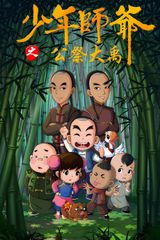 Shaonian Shiye: Gongji Da Yu