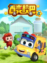 Bai Bian Xiao Ba 5th Season