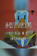 Sun Wukong Yu Tang Lao Ya