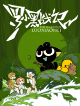 The Legend of Luoxiaohei