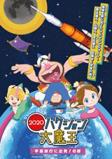 Planetarium Hakushon Daimaou 2020: Uchuu Ryokou ni Shuppatsu! No Hanashi