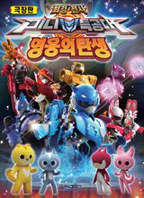 Choegangjeonsa Miniteuggongdae: Yeong-ung-ui Tansaeng