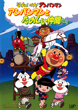 Sore Ike Anpanman Anpanman To Tanoshii Nakama Tachi