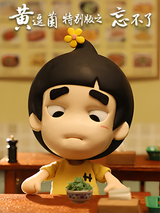 Huang Doujun Tebie Ban: "Wang Buliao"