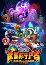 Kaixin Chaoren Lianmeng: Nengyuan He Shouhu Zhe