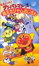 Sore Ike! Anpanman: Kieta Jam Ojisan