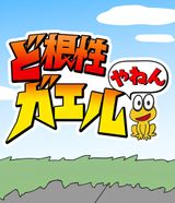 Dokonjo Gaeru Yanen