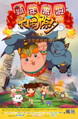 Xinnian Lai La: Da Nao Chuxi