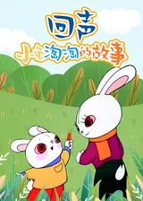 Hui Sheng: Xiao Tu Tao Tao De Gushi