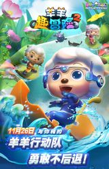 Pleasant Goat and Big Big Wolf: Mighty Goat Squad 2