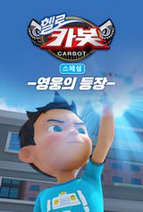 Hello Carbot Season 3 Specials: Yeongungui Deungjang