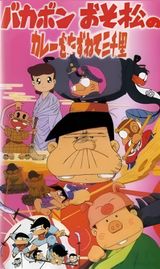Bakabon Osomatsu No Karee Wo Tazunete Sansenri