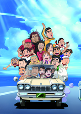 Maido Urayasu Tekkin Kazoku