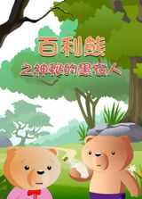 Bai Li Xiong: Shenmi Hei Yi Ren