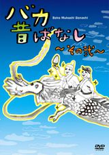 Baka Mukashibanashi: Sono Ni