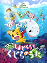 Shimajirou no Wow! Movie 2: Shimajirou to Kujira no Uta