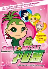 Girls★Battle Aloe Megumi