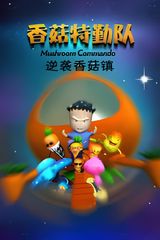 Xianggu Teqin Dui: Ni Xi Xianggu Zhen
