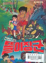 Gancheopjamneun Ttorijanggun