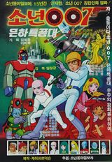 Sonyeon 007 Eunhateukgongdae