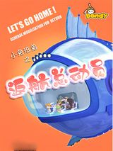 Xiao Tu Bandy: Fanhang Zongdongyuan