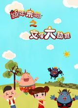 Xinnian Lai La: Wenzi Da Jienan