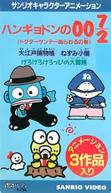 Hangyodon 007/2: The Case of Doctor Sunday