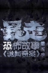 Baozou Kongbu Gushi 5th Season