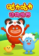 Guli Guli: Dongwu Shijie