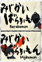 Mijikamon