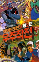 Robot Taekwon V Wooju Jakjeon