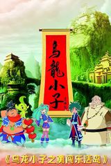 Wu Long Xiao Zi: Yong Chuang Le Huo Dao